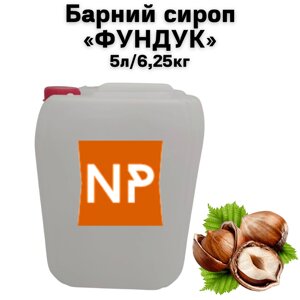 Барний сироп "Фундук" каністра 5л/6,25 кг (brix: 63 Вx)