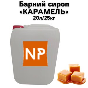 Барний сироп "Карамель" каністра 20л/25 кг (brix 63 Вx)