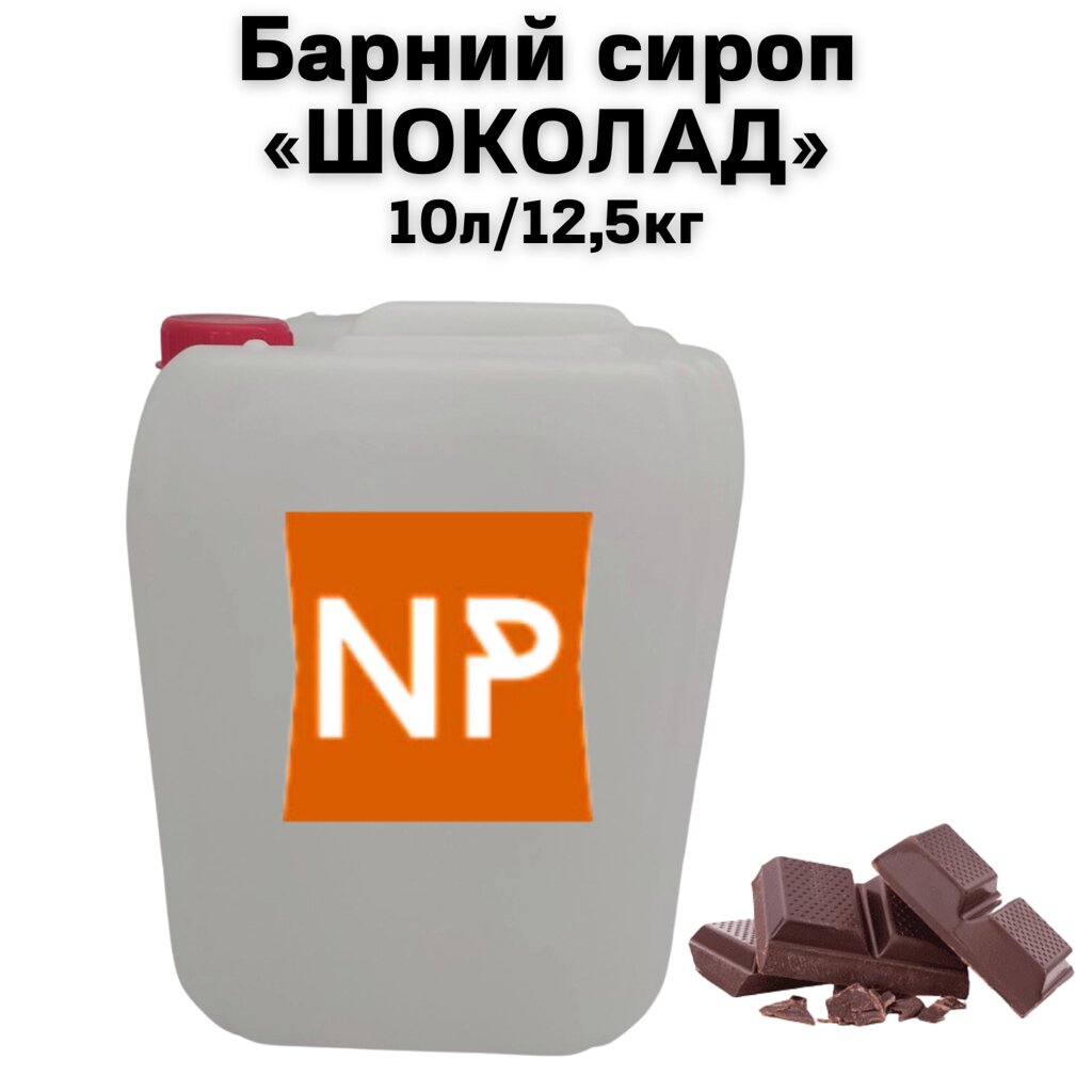 Барний сироп "Шоколад" каністра 10л/12,5 кг (brix: 65 Вx) від компанії NPRO - фото 1