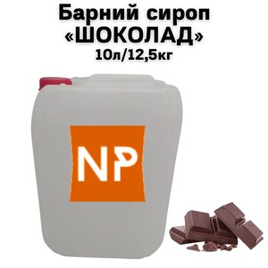 Барний сироп "Шоколад" каністра 10л/12,5 кг (brix: 65 Вx)