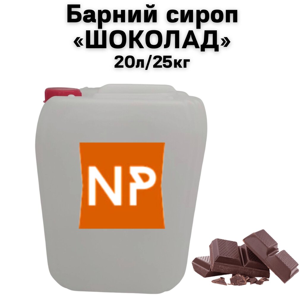 Барний сироп "Шоколад" каністра 20л/25 кг (brix 65 Вx) від компанії NPRO - фото 1