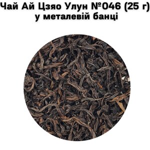 Чай Ай Цзяо Улун №046 (25 г) у металевій банці