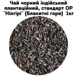 Чай чорний індійський плантаційний, стандарт OP "Нілгірі"Блакитні гори) ТМ Камелія 1 кг