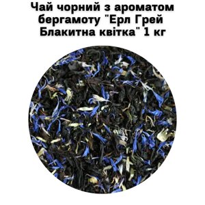 Чай чорний з ароматом бергамоту "Ерл Грей Блакитна квітка" ТМ Камелія 1 кг