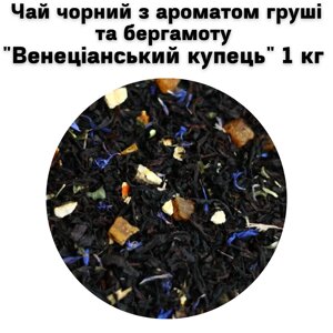 Чай чорний з ароматом груші та бергамоту "Венеціанський купець" ТМ Камелія 1 кг