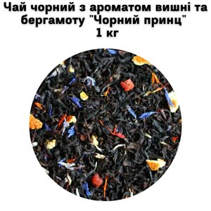 Чай чорний з ароматом вишні та бергамоту "Чорний принц" ТМ Камелія 1 кг