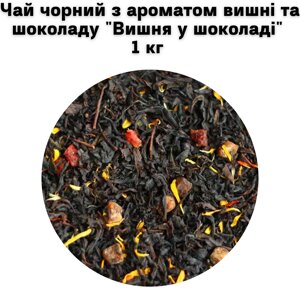 Чай чорний з ароматом вишні та шоколаду "Вишня у шоколаді" ТМ Камелія 1 кг