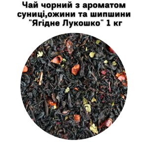 Чай чорний з ароматом суниці, ожини та шипшини "Ягідне Лукошко" ТМ Камелія 1 кг