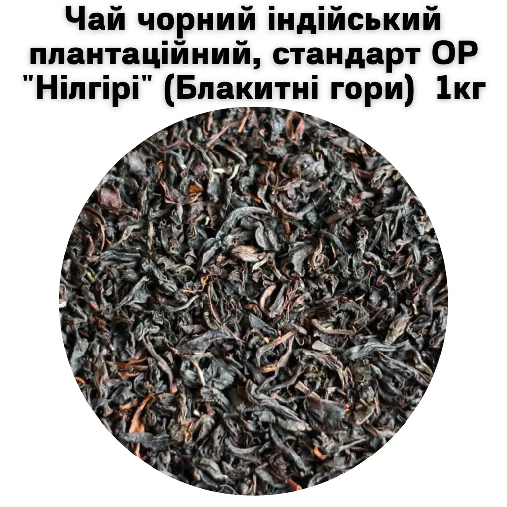 Чай чорний індійський плантаційний, стандарт OP "Нілгірі" (Блакитні гори) ТМ Камелія 1 кг від компанії NPRO - фото 1