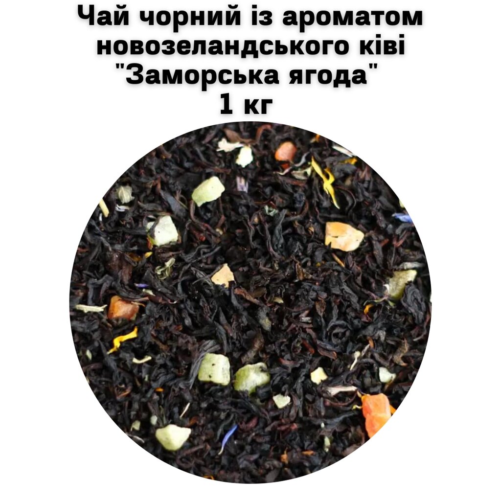 Чай чорний із ароматом новозеландського ківі "Заморська ягода" ТМ Камелія 1 кг від компанії NPRO - фото 1