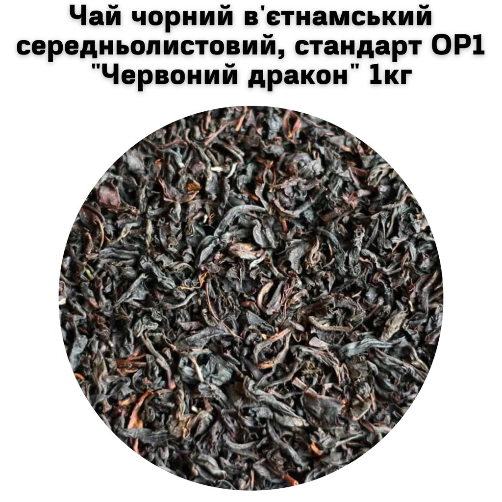 Чай чорний в'єтнамський середньолистовий, стандарт OP1 "Червоний дракон" ТМ Камелія 1 кг від компанії NPRO - фото 1