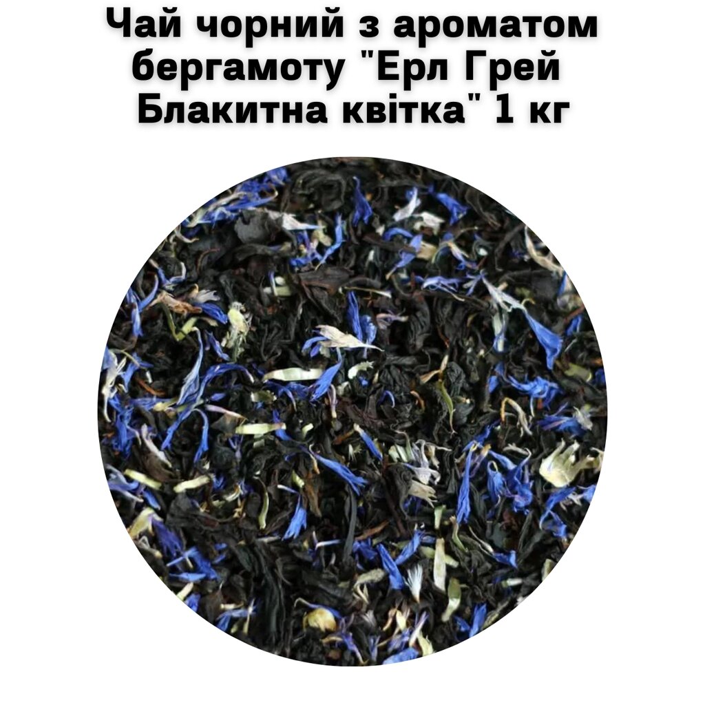 Чай чорний з ароматом бергамоту "Ерл Грей Блакитна квітка" ТМ Камелія 1 кг від компанії NPRO - фото 1