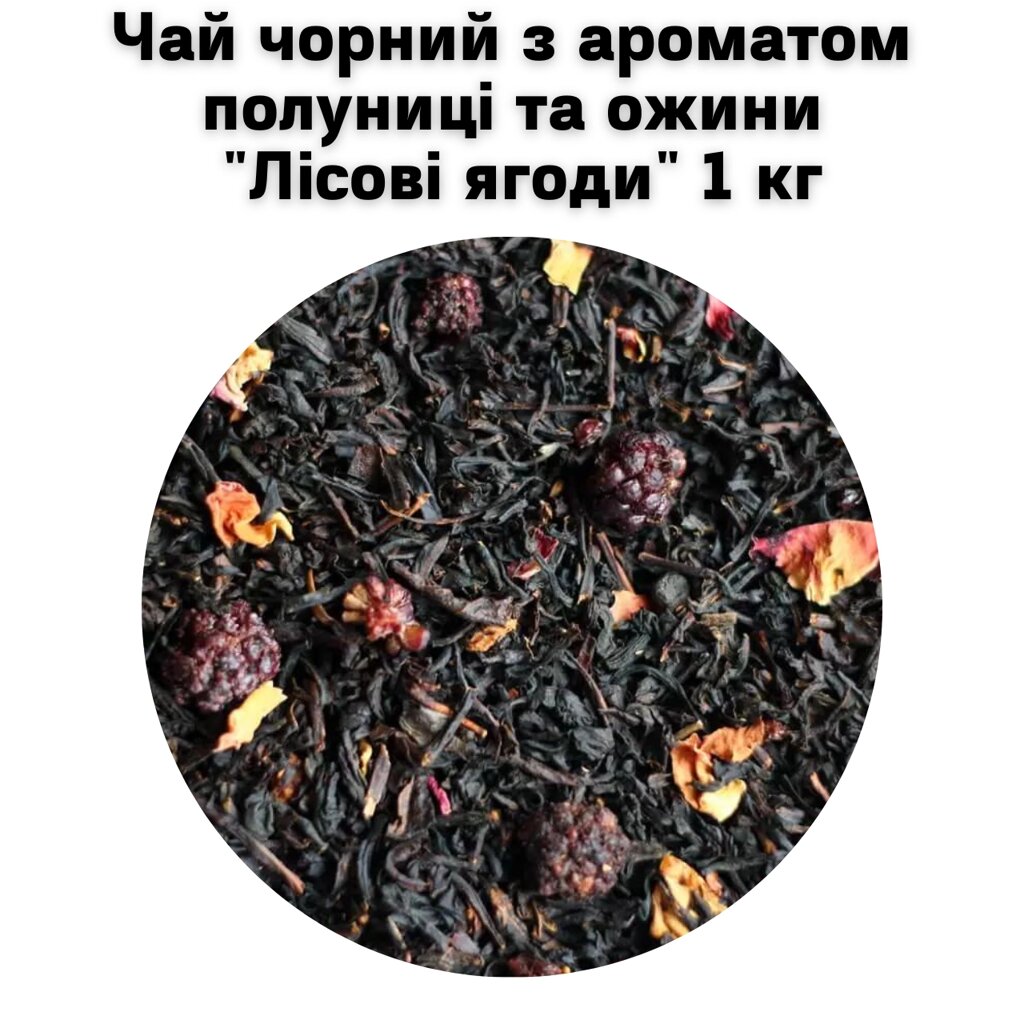 Чай чорний з ароматом полуниці та ожини "Лісові ягоди" ТМ Камелія 1 кг від компанії NPRO - фото 1