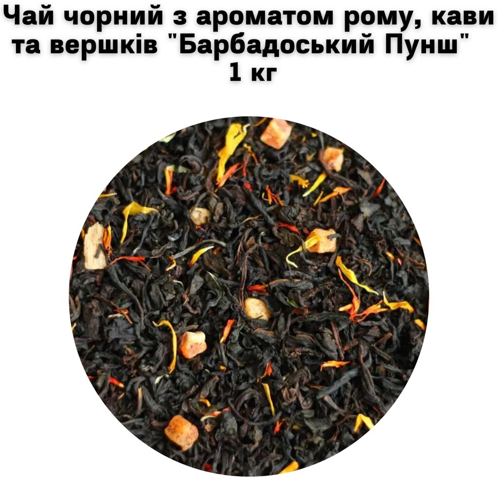 Чай чорний з ароматом рому, кави та вершків "Барбадоський Пунш" ТМ Камелія 1 кг від компанії NPRO - фото 1