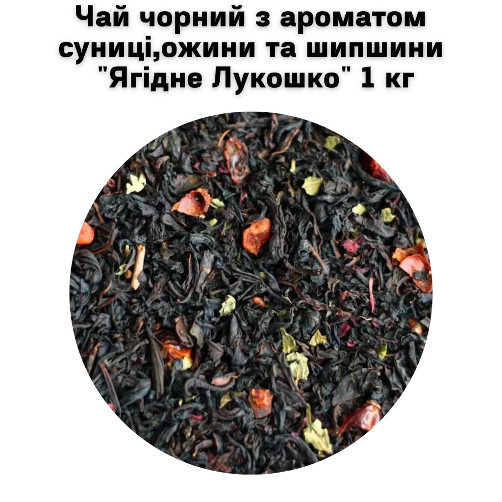 Чай чорний з ароматом суниці, ожини та шипшини "Ягідне Лукошко" ТМ Камелія 1 кг від компанії NPRO - фото 1