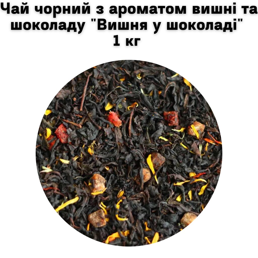 Чай чорний з ароматом вишні та шоколаду "Вишня у шоколаді" ТМ Камелія 1 кг від компанії NPRO - фото 1
