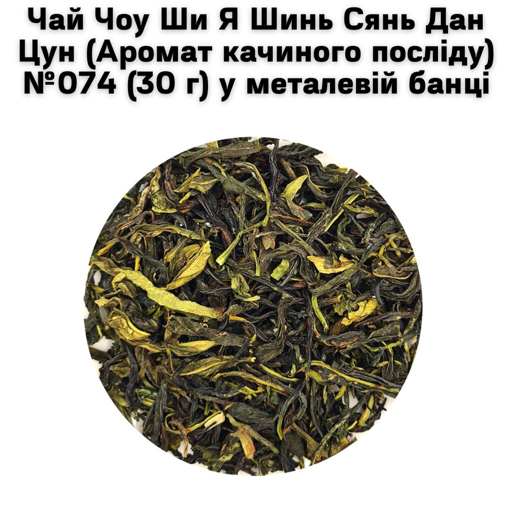 Чай Чоу Ши Я Шинь Сянь Дан Цун (Аромат качиного посліду) №074 (30 г) у металевій банці від компанії NPRO - фото 1