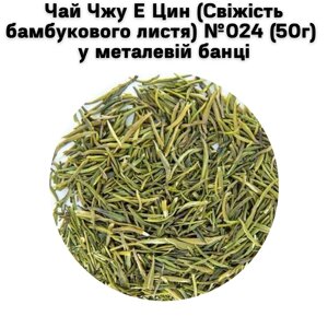 Чай Чжу Е Цин (Свіжість бамбукового листя)024 (50г) у металевій банці