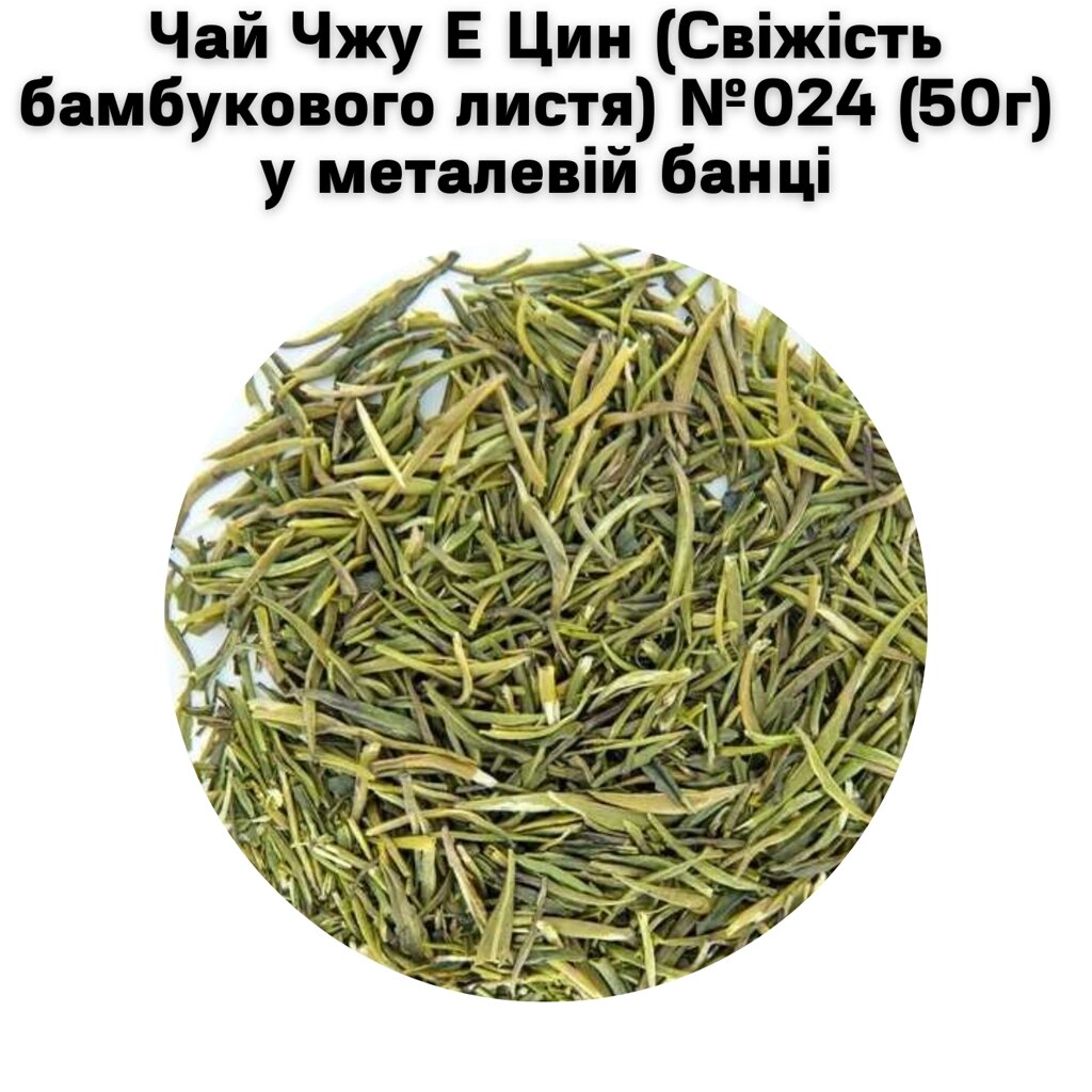 Чай Чжу Е Цин (Свіжість бамбукового листя) №024 (50г) у металевій банці від компанії NPRO - фото 1