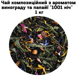 Чай композиційний з ароматом винограду та папайї "1001 ніч" ТМ Камелія 1 кг