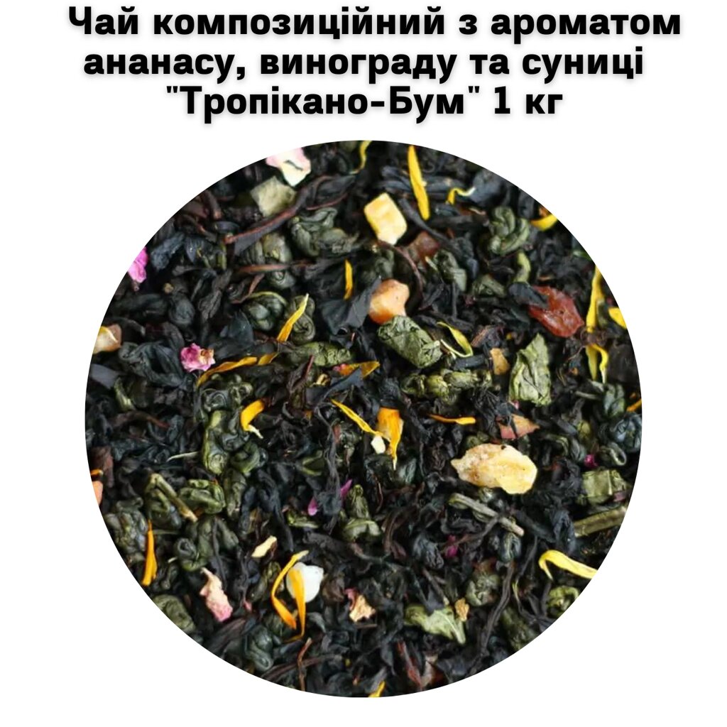Чай композиційний з ароматом ананасу, винограду та суниці "Тропікано-Бум" ТМ Камелія 1 кг від компанії NPRO - фото 1
