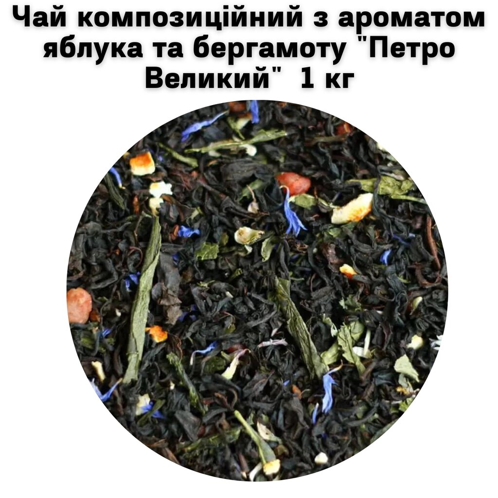 Чай композиційний з ароматом яблука та бергамоту "Петро Великий" ТМ Камелія 1 кг від компанії NPRO - фото 1