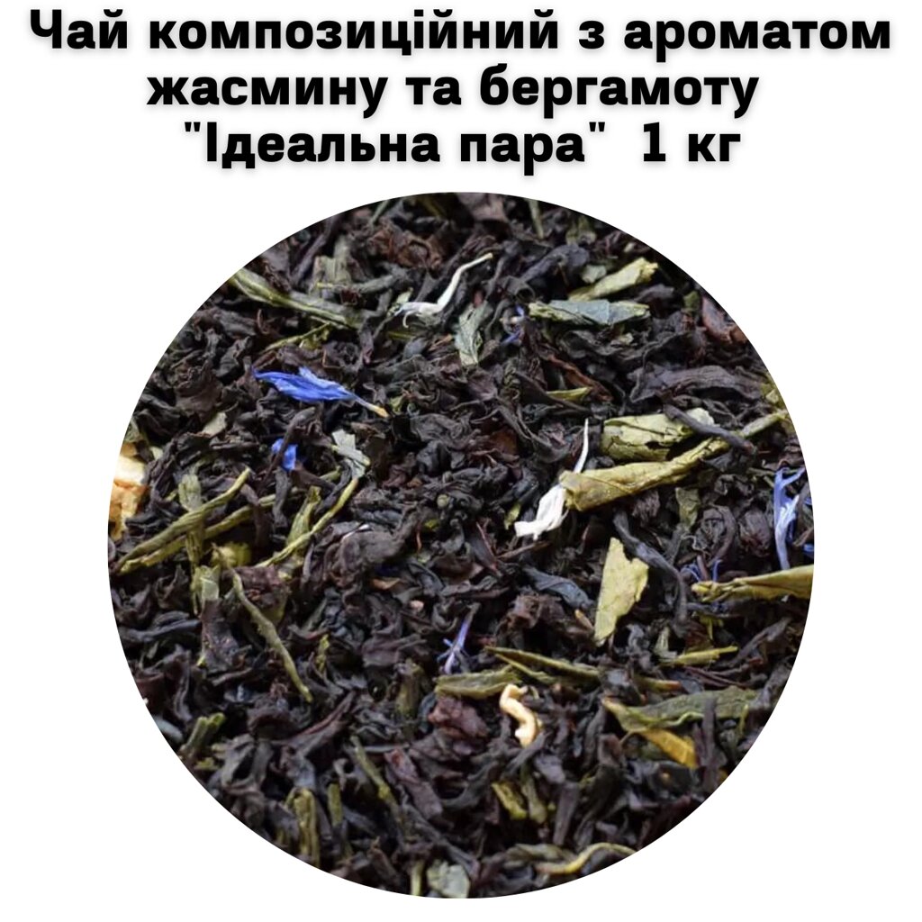 Чай композиційний з ароматом жасмину та бергамоту "Ідеальна пара" ТМ Камелія 1 кг від компанії NPRO - фото 1