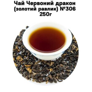 Чай Червоний дракон (золотий равлик)306 250г