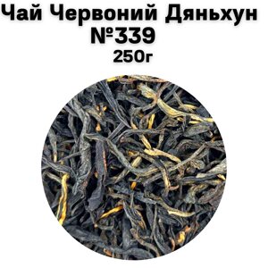 Чай Червоний Дяньхун №339 250г