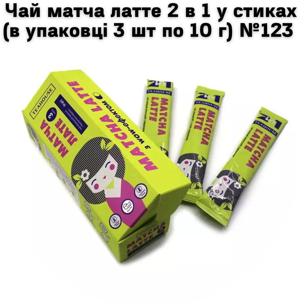 Чай матча латте 2 в 1 в стиках (3 шт по 10 г) №123 (Мінімальне замовлення 5 упаковок) від компанії NPRO - фото 1