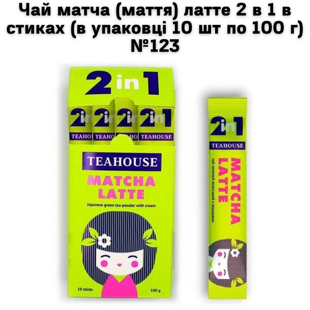 Чай матча (маття) латте 2 в 1 в стиках (в упаковці 10 шт по 100 г) №123 від компанії NPRO - фото 1