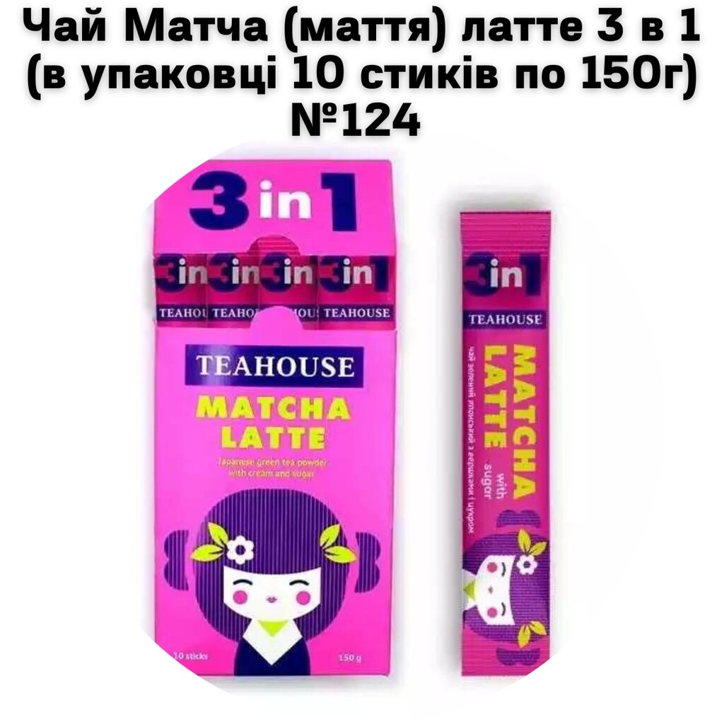 Чай Матча (маття) латте 3 в 1 (в упаковці 10 стиків по 150г) №124 від компанії NPRO - фото 1