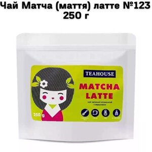 Чай Матча (маття) латте №123 250 г
