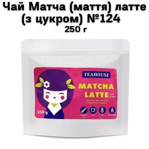 Чай Матча (маття) латте (з цукром)124 250 г