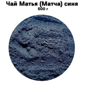 Чай Матья (Матча) синя 1 кг