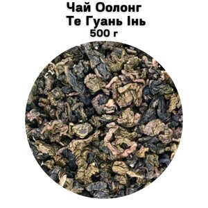 Чай Оолонг Те Гуань Інь 500 г