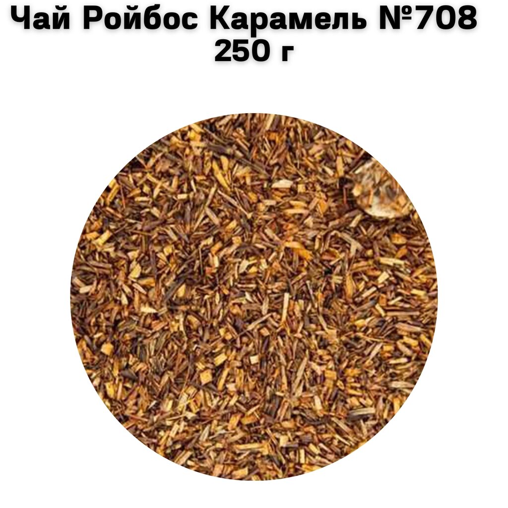 Чай Ройбос Карамель №708  250 г від компанії NPRO - фото 1