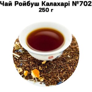 Чай Ройбуш Калахарі №702 250 г