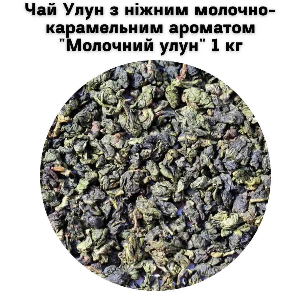 Чай Улун з ніжним молочно-карамельним ароматом "Молочний улун" 1 кг від компанії NPRO - фото 1