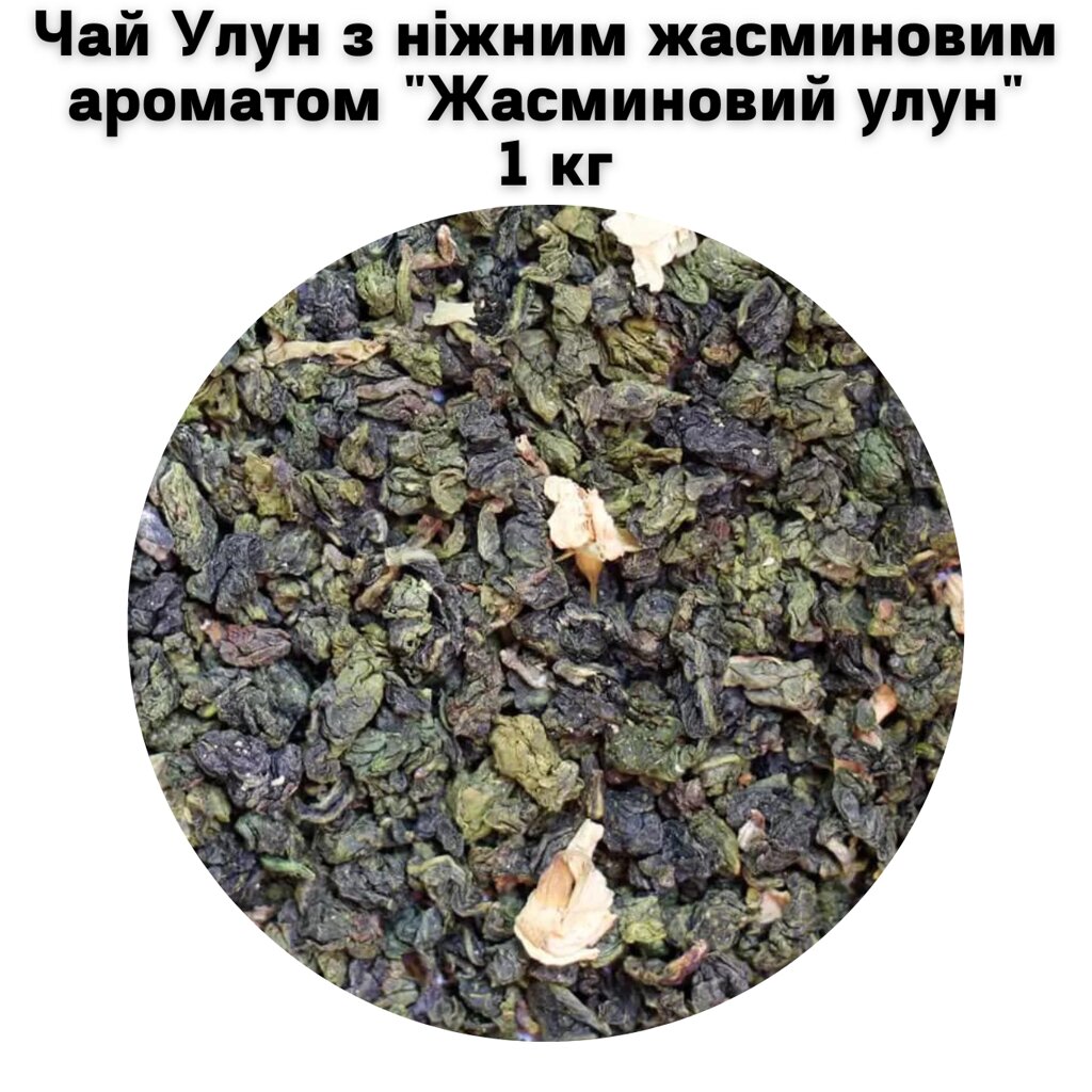 Чай Улун з ніжним жасминовим ароматом "Жасминовий улун" 1 кг від компанії NPRO - фото 1