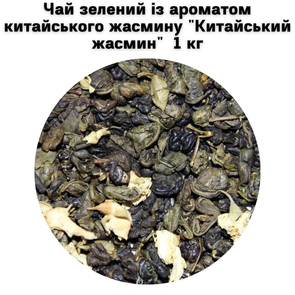 Чай зелений із ароматом китайського жасмину "Китайський жасмин" ТМ Камелія 1кг від компанії NPRO - фото 1