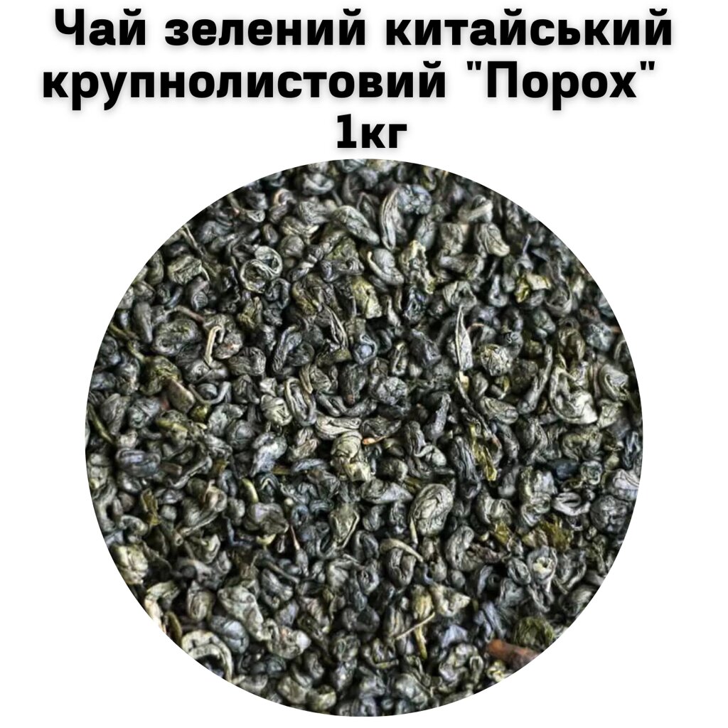 Чай зелений китайський крупнолистовий "Порох" ТМ Камелія 1кг від компанії NPRO - фото 1