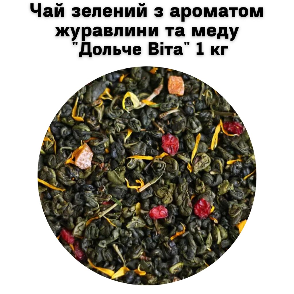 Чай зелений з ароматом журавлини та меду "Дольче Віта" ТМ Камелія 1кг від компанії NPRO - фото 1