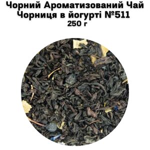 Чорний Ароматизований Чай Чорниця в йогурті №511 250 г
