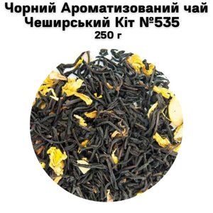 Чорний Ароматизований чай Чеширський Кіт №535 250 г