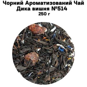 Чорний Ароматизований Чай Дика вишня №514 250 г