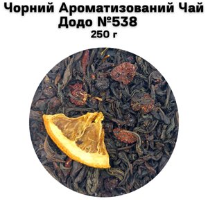 Чорний Ароматизований Чай Додо №538 250 г