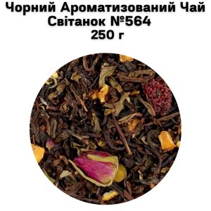 Чорний Ароматизований Чай Світанок №564 100 г