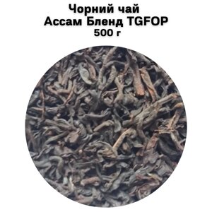 Чорний чай Ассам Бленд TGFOP 500 г