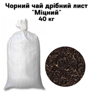 Чорний чай дрібний лист "Міцний", мішок 40 кг